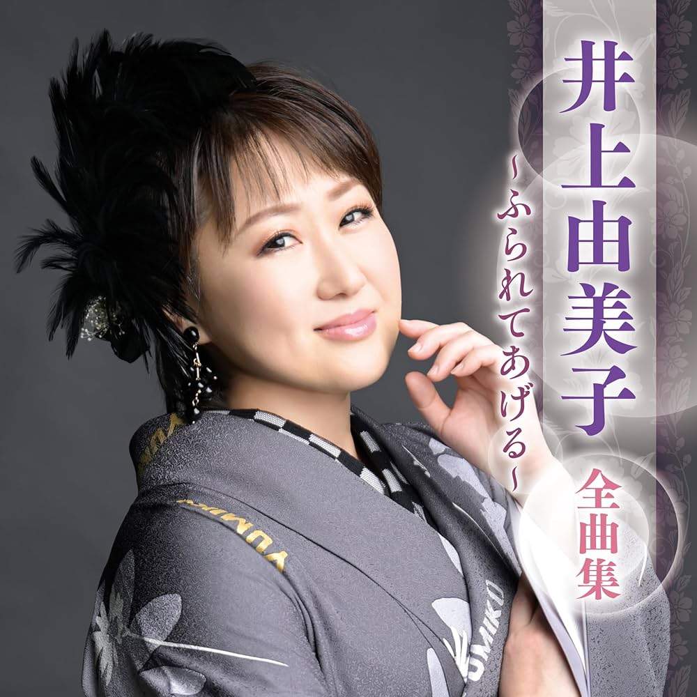 井上由美子 全曲集 2014 [CD] Amazon.co.jp: 井上由美子 全曲集 2014: Music